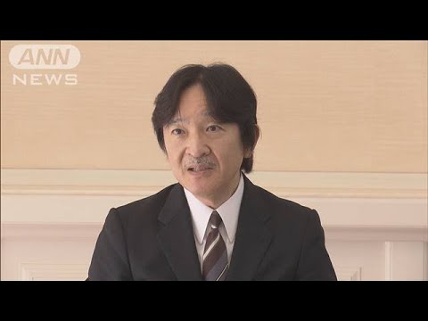 秋篠宮さま 58歳の誕生日　愛子さまが祝福　佳子さま一人暮らしに言及(2023年11月30日)