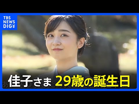 秋篠宮家の次女・佳子さま29歳の誕生日　振袖姿で赤坂御用地を歩かれる映像公開｜TBS&nbsp;NEWS&nbsp;DIG