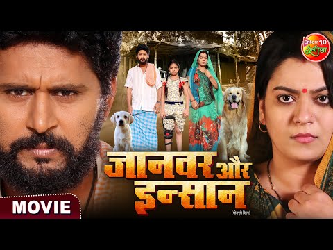 Jaanwar Aur Insaan || Yash Kumar, Nidhi Jha || New Bhojpuri Movie