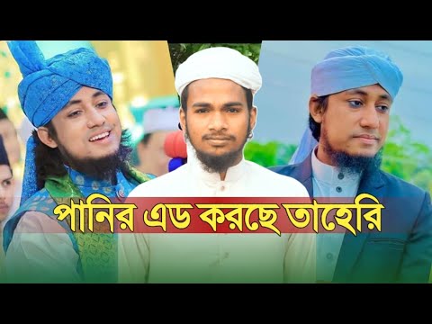 পিছিয়ে নেই তাহেরিও|পানির এডে তাহেরি|Taheri is adding water|