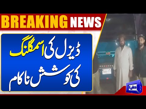 Attempt to smuggle foreign diesel failed | Dunya News