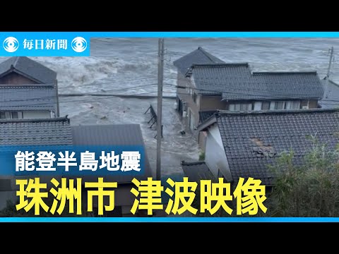 石川県珠洲市を襲った津波映像　能登半島地震