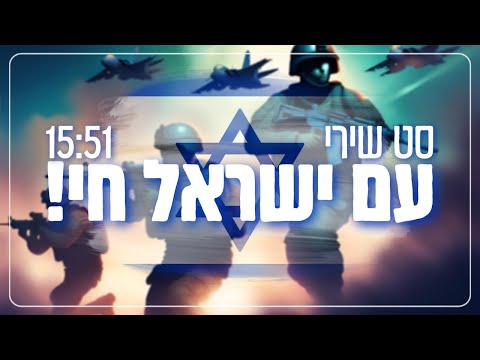 סט שירי עם ישראל חי! !A set of songs with Yisrael Chai