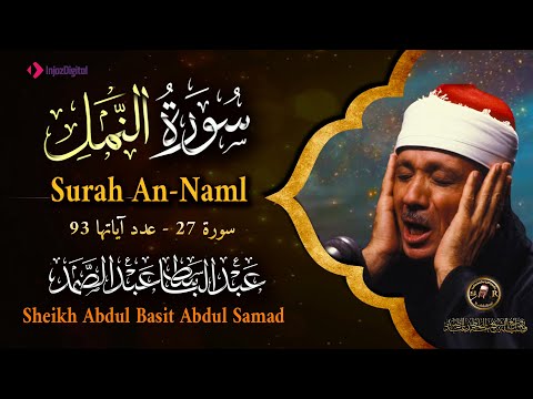 سورة النمل كاملة - أروع ما جود الشيخ عبد الباسط عبد الصمد- Surah An-Naml Abdulbasit Abdulsamad