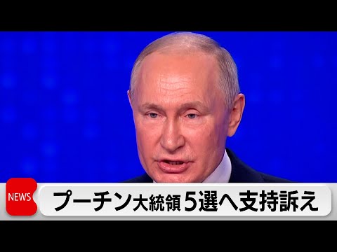 プーチン大統領5選へ支持訴え　米大統領の発言は「たわ言」（2023年12月18日）