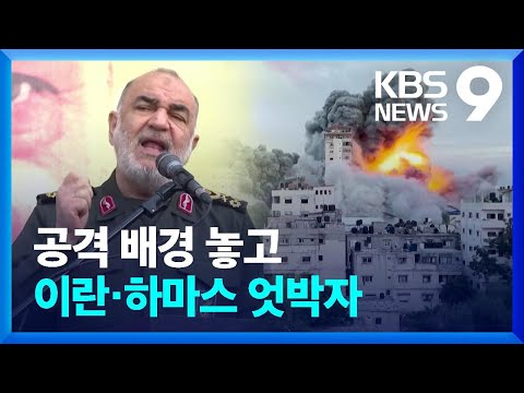 &ldquo;사령관 암살에 대한 복수&rdquo;&hellip;이란, 전쟁 배경 놓고 하마스와 엇박자? [9시 뉴스] / KBS  2023.12.28.