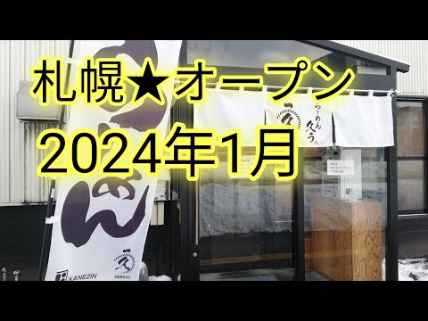 札幌★オープン2024年1月