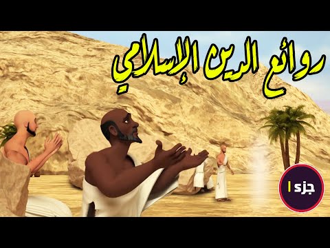 مجموعة من روائع الدين الاسلامي العظيم التى سوف تغير حياتك 