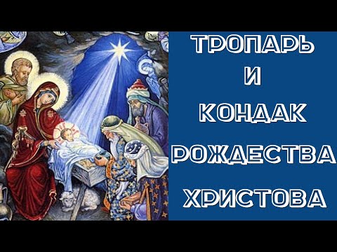 ТРОПАРЬ И КОНДАК РОЖДЕСТВА ХРИСТОВА