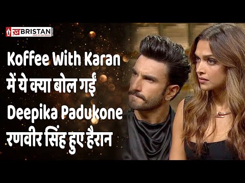 Koffee With Karan में ये क्या बोल गईं Deepika Padukone रणवीर&nbsp;सिंह&nbsp;हुए&nbsp;हैरान