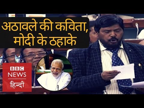 Ramdas Athawale funny poetry on Jumla (BBC Hindi)