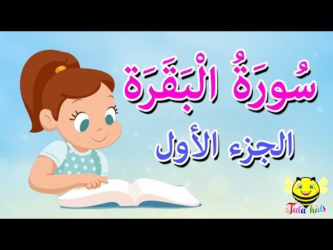 سورة البقرة - الجزء الأول - قرآن كريم مجود