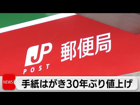 手紙の郵便料金上限を110円に値上げへ　はがきは85円に（2023年12月18日）