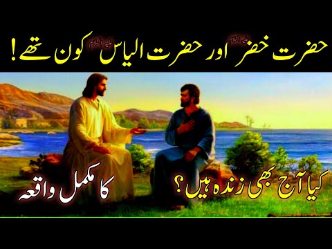 Unlocking the Secrets of Hazrat Khizar and Hazrat Ilyas History |  Hazrat &amp;amp; Khizar ILYAS As Ka Waqia