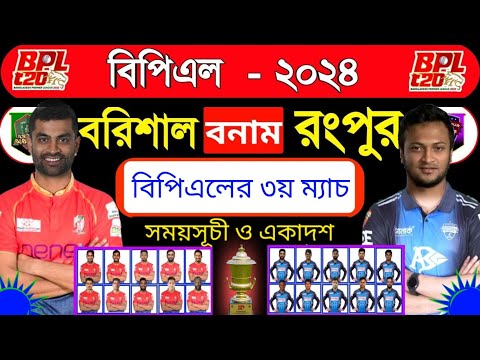 বিপিএল ২০২৪ ৩য় ম্যাচ | বরিশাল বনাম রংপুর সময়সূচি ও একাদশ | BPL 2024 borishal vs rangpur match |