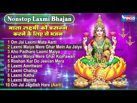 Nonstop Laxmi Mata Bhajan लक्ष्म जी के प्यारे भजन | Laxmi Bhajan | Laxmi Song | Top 10 Laxmi Bhajan