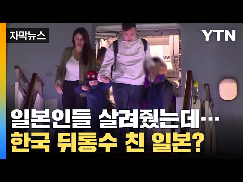 [자막뉴스] 이스라엘 거주 일본인 수십 명 살린 한국... 뒤통수 친 일본? / YTN