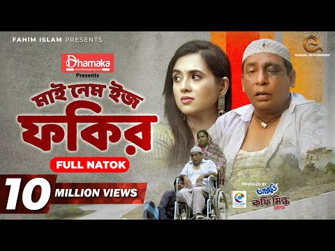 My Name Is Fokir | মাই নেম ইজ ফকির | Mosharraf Karim | Tania Brishty | Shams Karim | Eid Natok 2021