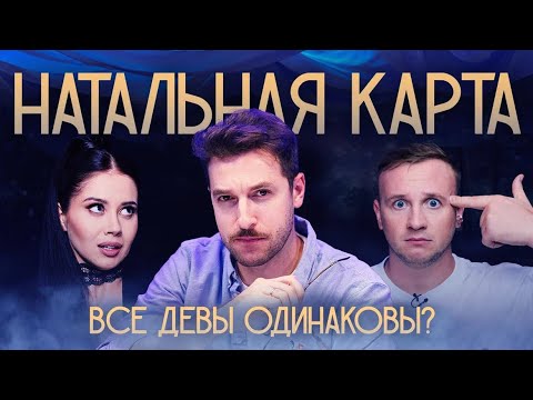 Натальная карта #8 Андрей Бебуришвили | Бебуришвили, Журавлев, Иванченко.