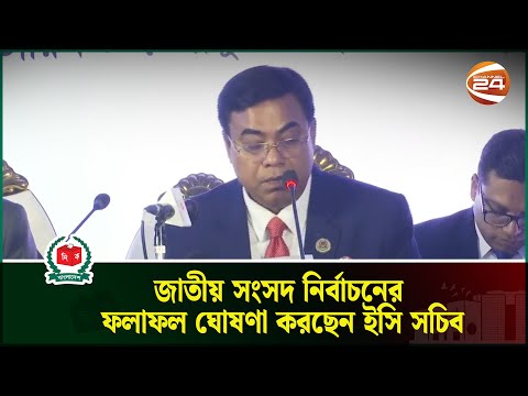 সরাসরি: জাতীয় সংসদ নির্বাচনের ভোট গ্রহন শেষে ফলাফল ঘোষণা করছেন ইসি সচিব | Election Result Live