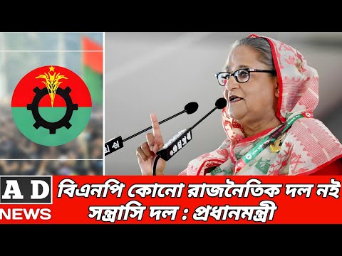 বিএনপি কোনো রাজনৈতিক দল নই সন্ত্রাসি দল : প্রধানমন্ত্রী