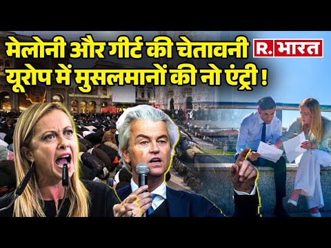 Italian PM Giorgia Meloni की मुसलमानों को चेतावनी, Europe में Islam की नो एंट्री! |  Geert Wilders