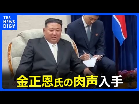 【金正恩総書記の肉声入手】「みんながうれしく思っています」プーチン大統領ときょうにもロシア極東の宇宙基地で会談か｜TBS&nbsp;NEWS&nbsp;DIG