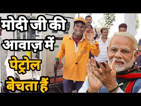 Modi Mimicry | पेट्रोल पंप वाला मोदी जी की हूबहू आवाज़ में पेट्रोल बेचता हैं लोग हैरान |siraj ashu|