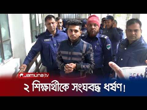 রাস্তা থেকে তুলে নিয়ে সংঘবদ্ধ ধর্ষণ! ছাত্রলীগ নেতা গ্রেফতার | BSL Leader | Jamuna TV