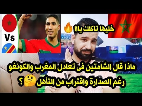 خليها تاكلك يااا🔥ماذا قال الشامتين فى تعادل المغرب🇲🇦 والكونغو رغم الصدارة واقتراب من التأهل🤔؟