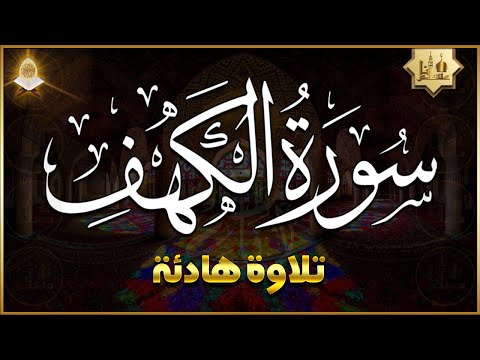 سورة الكهف كاملة تلاوة هادئة تريح الاعصاب وتهدئ النفس ❤ Sourate al kahf Beautiful Recitation