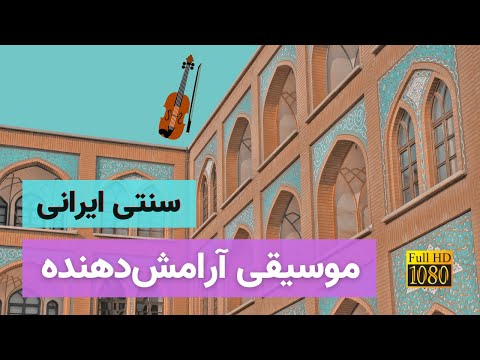 موسیقی بی کلام آرام و زیبای ایرانی | موسیقی آرامش دهنده ایرانی با تصاویر زیبا