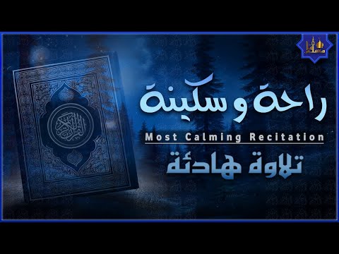 قرآن كريم بصوت جميل جدا قبل النوم ? راحة نفسية ? طمأنينة ? best soothing Quran recitation for sleep