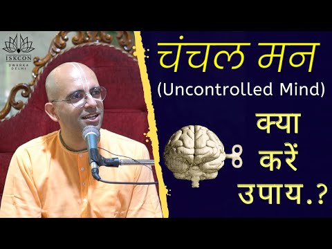 चंचल मन | &quot;How To Control Mind&quot; | HG Amogh Lila Prabhu