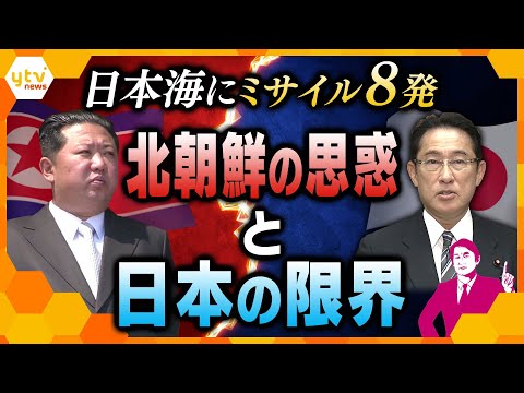 【タカオカ解説】対アメリカ戦略に変化!? 北朝鮮のミサイル8発の狙いと日本の防衛力の限界