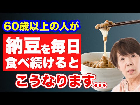 【衝撃】毎日納豆を食べ続けた60歳の末路