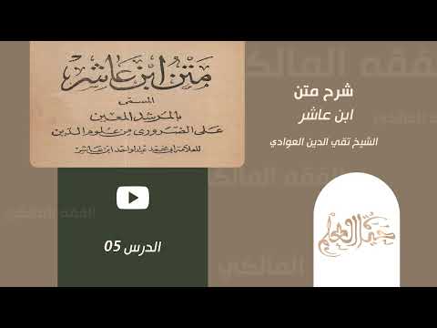 05- شرح نظم ابن عاشر (براهين الصفات)