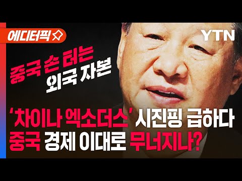 [에디터픽] '차이나 엑소더스' 시진핑 달려간 곳&hellip;중국 경제 심상치 않다 / YTN