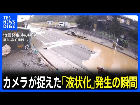 カメラが捉えた「液状化」発生の瞬間　地面の隆起で信号機が手の届きそうな高さに&hellip;　能登半島地震｜TBS&nbsp;NEWS&nbsp;DIG