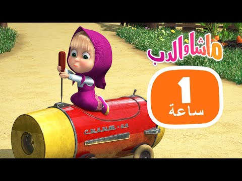 ماشا والدب 🎻📚 تركت لنفسها 🌸⭐ مجموعة  29 ⏱ 1 ساعة 🐻👱&zwj;♀️ Masha and the Bear