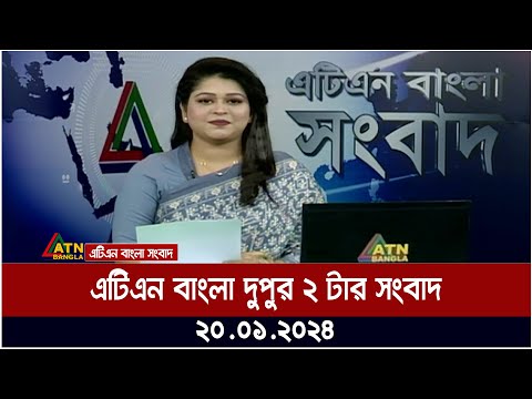 এটিএন বাংলা &zwnj;দুপুর ২ টার সংবাদ । 20.01.2024 | Bangla Khobor | Bangla News | ATN Bangla News