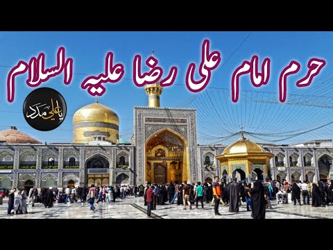 Mazar imam Ali Raza a.s