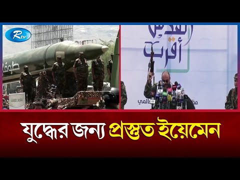 ইসরায়েলের বিপক্ষে কি যুদ্ধে জড়াবে হুতিরা? | Houthi | Israel | Rtv News