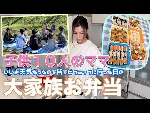 【大家族】11人分のお弁当で大家族ごはん　みんなでピクニックに行ってきました