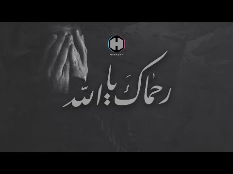 Ruhmāka Yā Allāh | رحماك يا الله | The Harmony Band | Official Music Video