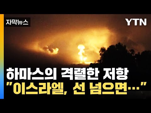 [자막뉴스] &quot;이스라엘이 선 넘으면...&quot; 동시다발 무차별 공격 '경고' / YTN