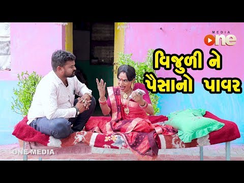 Vijuline Paisa No Power | Gujarati Comedy | One Media