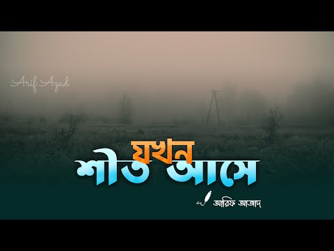 শীতকালে মুমিনের করণীয় ┇ রিমাইন্ডার ┇ Arif Azad