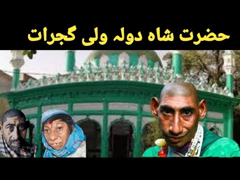 Shah dola darbar gujrat | Shah dola wali sarkar | Shah dola peer gujrat| 