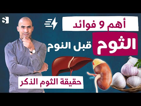 تسعة فوائد لتناول الثوم قبل النوم  بالطريقة الصحية | الثوم الذكر للرجال